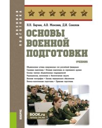 Основы военной подготовки: учебник