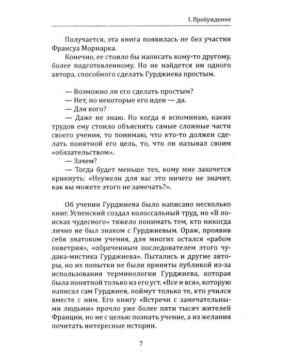 Непостижимый Гурджиев
