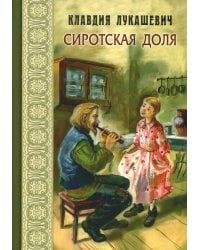 Сиротская доля : повести
