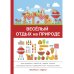 Весёлый отдых на природе Весёлый отдых на природе