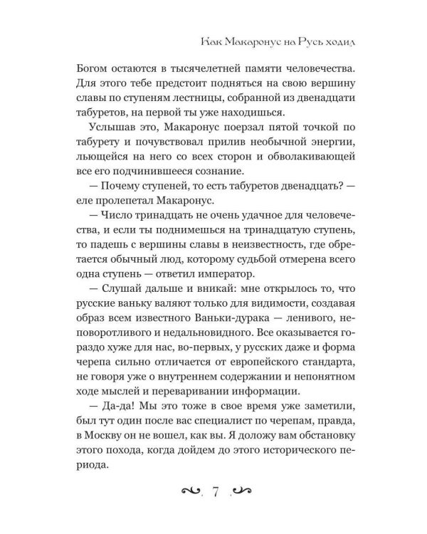 Как Макаронус на Русь ходил