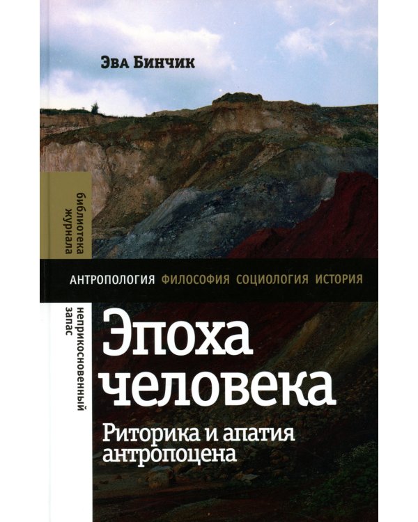 Эпоха человека. Риторика и апатия антропоцена