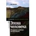 Эпоха человека: риторика и апатия антропоцена