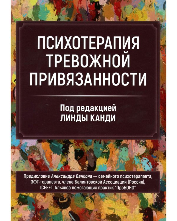 Психотерапия тревожной привязанности