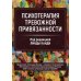 Психотерапия тревожной привязанности