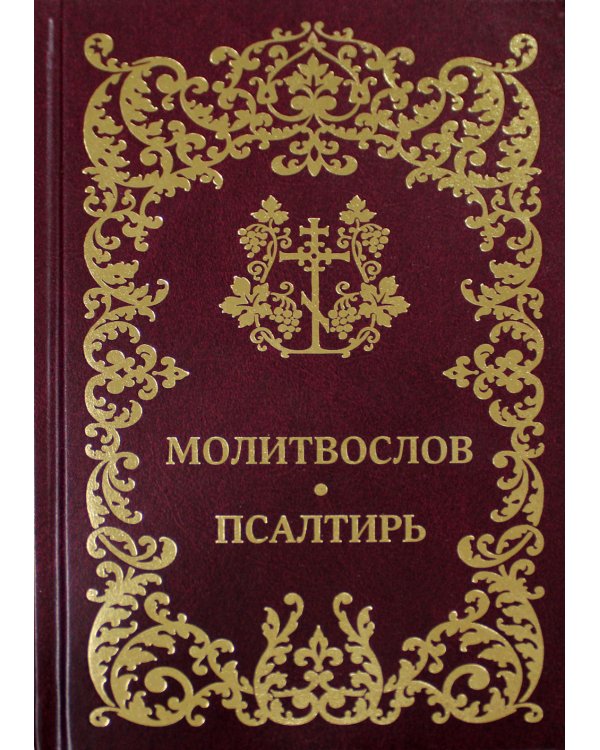 Молитвослов. Псалтирь