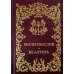 Молитвослов. Псалтирь Молитвослов. Псалтирь