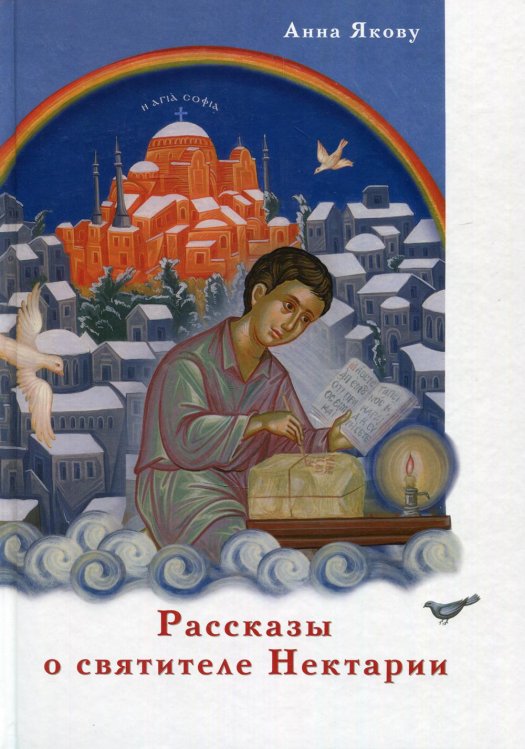 Рассказы о святителе Нектарии Рассказы о святителе Нектарии