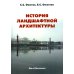 История ландшафтной архитектуры. Учебник для студентов вузов