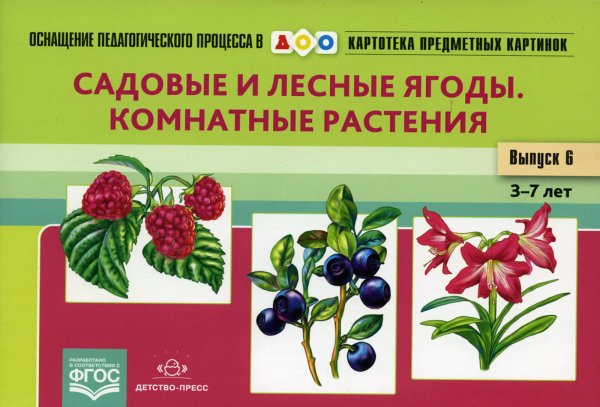 Картотека предметных картинок. Вып. 6. Садовые и лесные ягоды. Комнатные растения. 3-7 лет