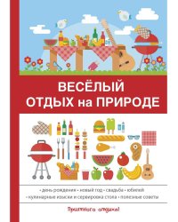 Весёлый отдых на природе
