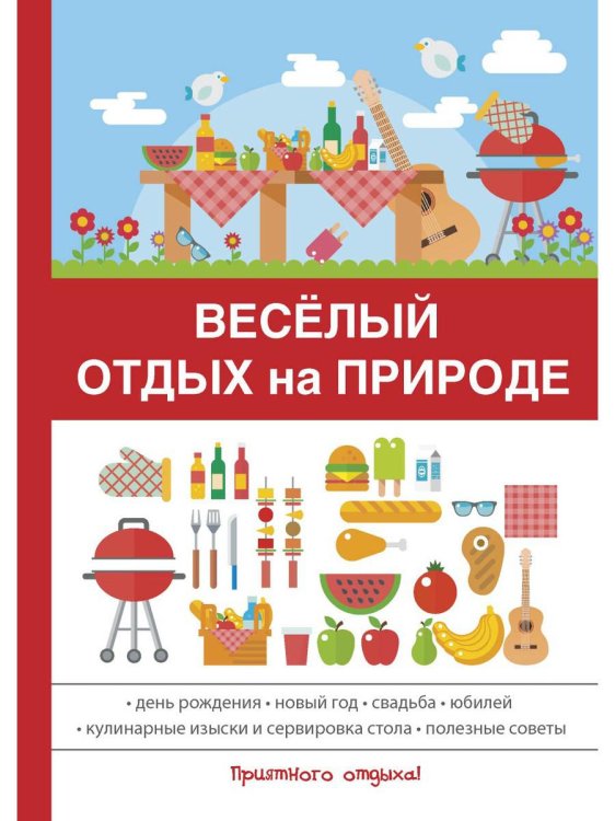 Весёлый отдых на природе Весёлый отдых на природе