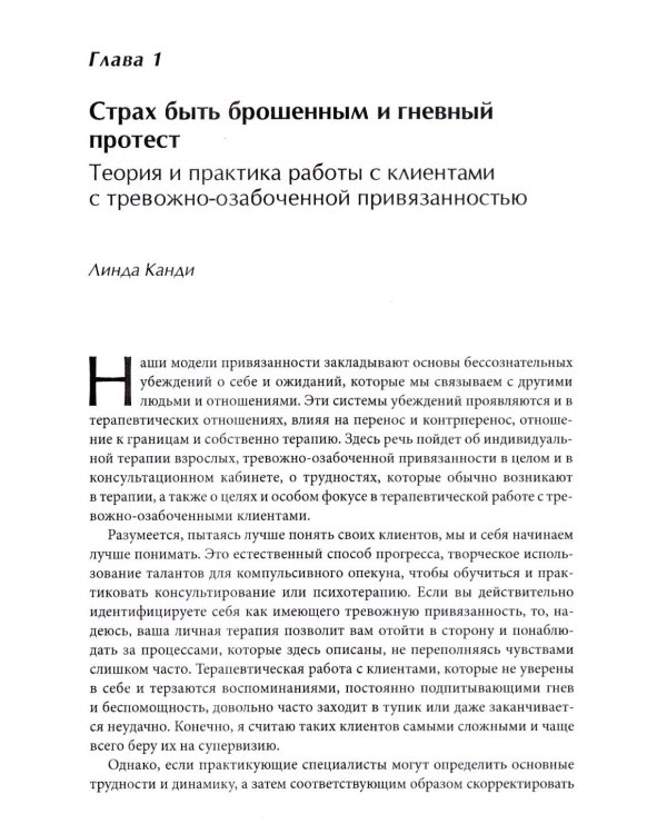 Психотерапия тревожной привязанности