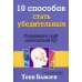 10 способов стать убедительным 10 способов стать убедительным