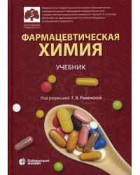 Фармацевтическая химия: учебник 
