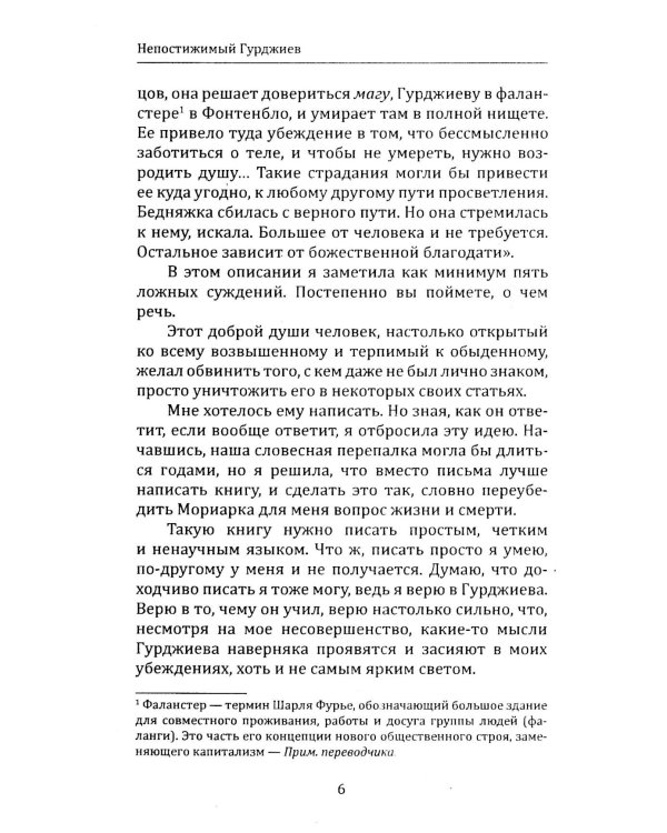 Непостижимый Гурджиев