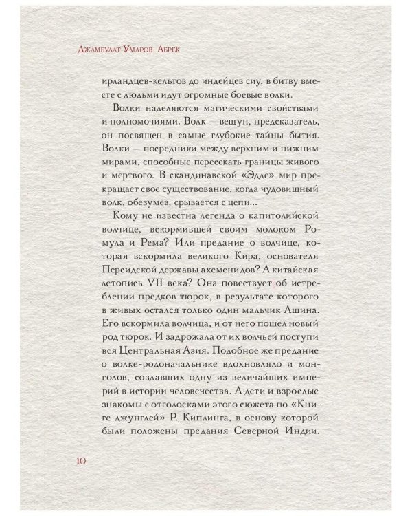 Абрек. Повесть о настоящем волке