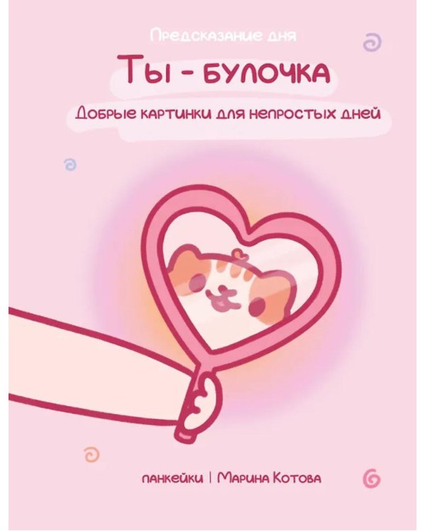 Ты - булочка. Добрые картинки для непростых дней