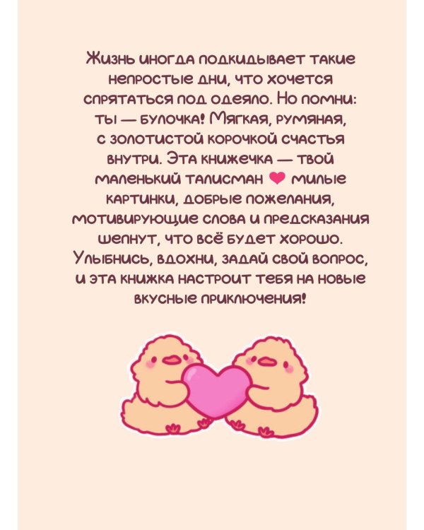 Ты - булочка. Добрые картинки для непростых дней