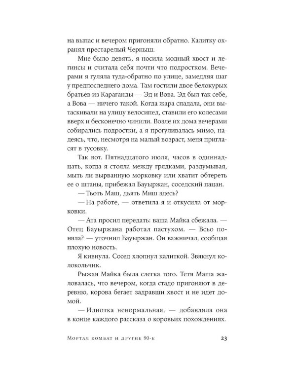 Мортал комбат и другие 90-е: рассказы