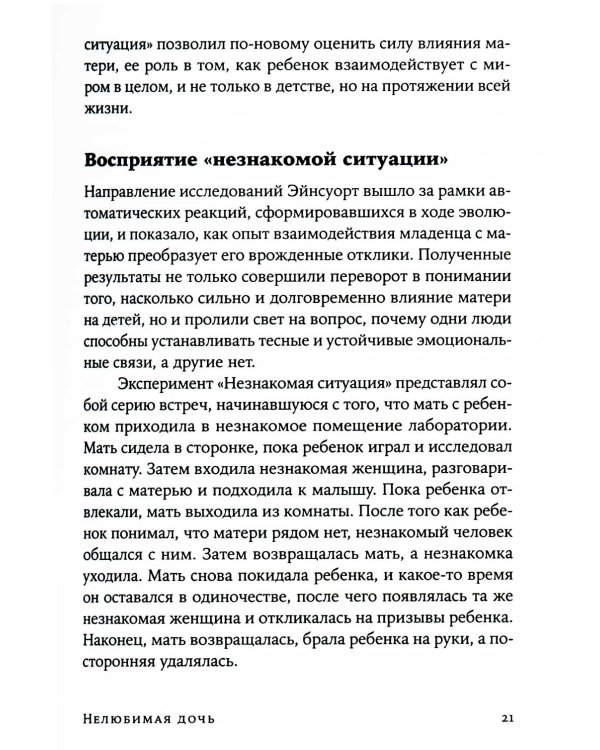 Нелюбимая дочь. Как оставить в прошлом травматичные отношения с матерью и начать новую жизнь