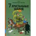 Приключения Тинтина 7 хрустальных шаров: приключенческий комикс