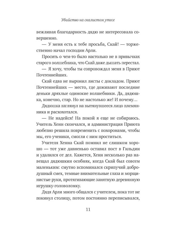 Убийство на скалистом утесе