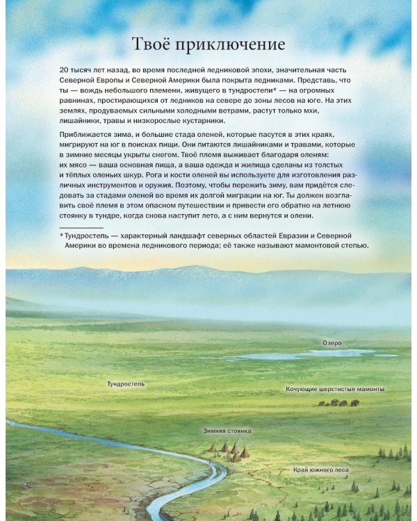 Один год в племени первобытных людей. Историческое приключение: Каменный век