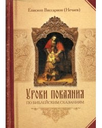 Уроки покаяния по библейским сказаниям