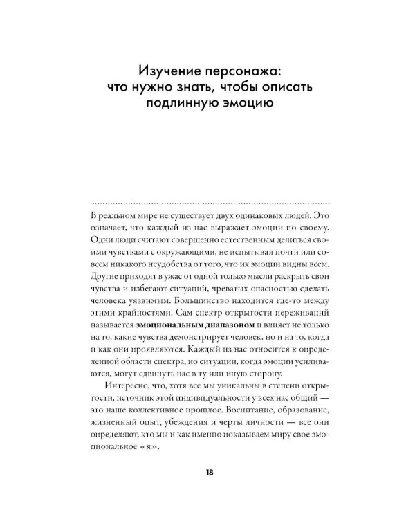 Тезаурус эмоций: Руководство для писателей и сценаристов