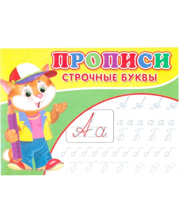 Прописи. Строчные буквы
