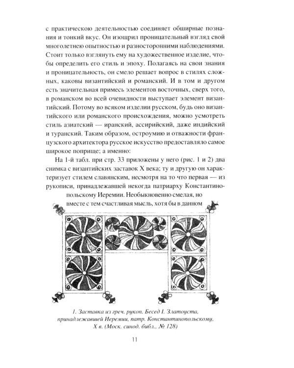 Дополнительное изображение книги «Загадка русского книжного орнамента»