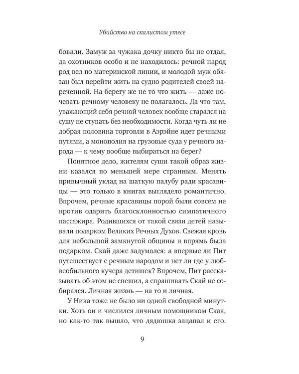 Убийство на скалистом утесе