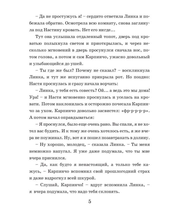 Каникулы Карпинчо