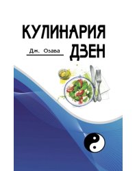 Кулинария дзен