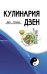 Кулинария дзен