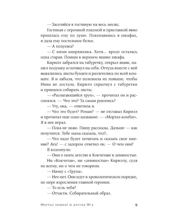 Мортал комбат и другие 90-е: рассказы