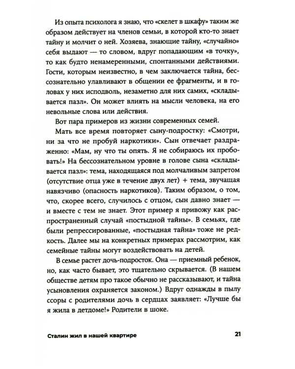 Сталин жил в нашей квартире: Как травмы наших предков мешают нам жить и что с этим делать