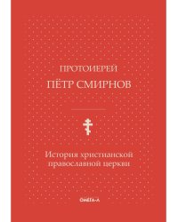 История христианской православной церкви