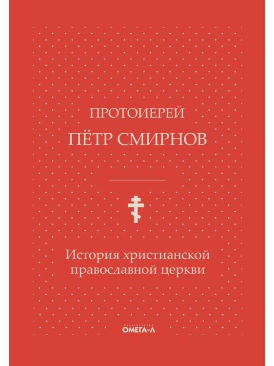История христианской православной церкви