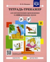 Тетрадь-тренажер № 2 для автоматизации произношения и дифференциации звуков [ р ] и [ р' ]