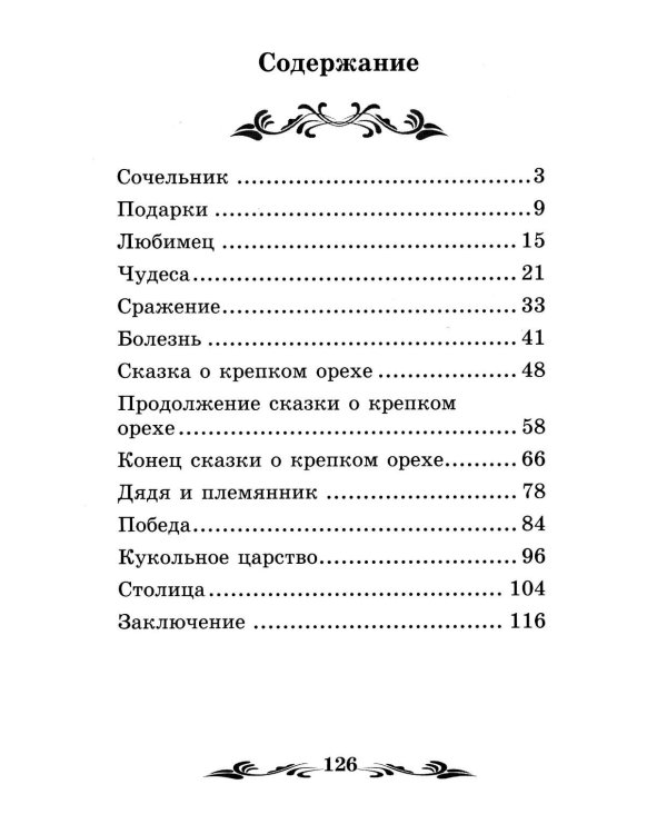 Щелкунчик и Мышиный король