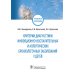 Критерии диагностики инфекционно-воспалительных и аллергических бронхолегочных заболеваний у детей: учебное пособие Критерии диагностики инфекционно-воспалительных и аллергических бронхолегочных заболеваний у детей: учебное пособие