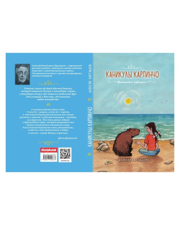 Каникулы Карпинчо