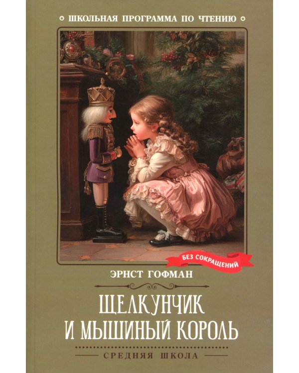 Щелкунчик и Мышиный король