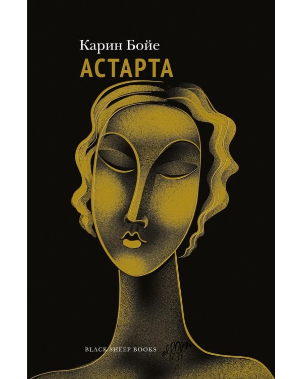 Астарта. В конечном счете: роман, зарисовки и новеллы