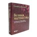 Великая физика; Великая математика (комплект из 2-х книг)
