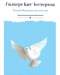 Святой Франциск Ассизский