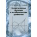 Эллиптические функции и алгебраические уравнения Эллиптические функции и алгебраические уравнения