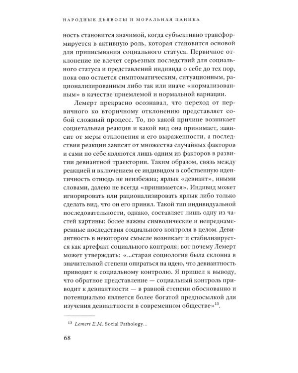 Народные дьяволы и моральная паника. Создание модов и рокеров. 3-е изд